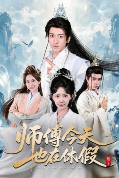 师傅今天也在休假