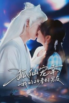 狐仙宠幸，我的24孝好男友