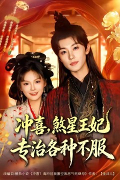 冲喜，煞星王妃专治各种不