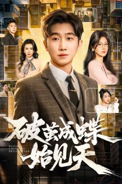 破茧成蝶始见天