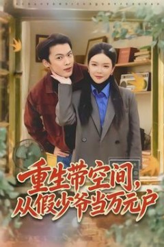 重生带空间，从假少爷当万元户