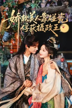 娇软美人靠碰瓷俘获摄政王