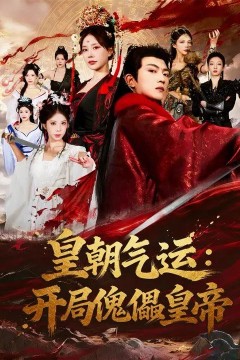 皇朝气运：开局傀儡皇帝