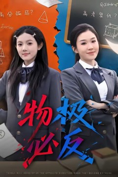 物极必反短剧
