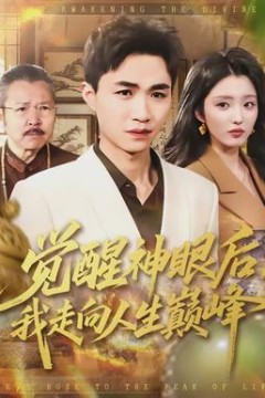 觉醒神眼后，我走向人生巅峰