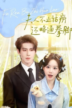 夫人不止活痨还略通拳脚