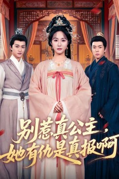 别惹真公主，她有仇是真报啊