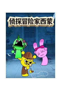 侦探冒险家西蒙