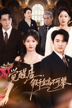 觉醒后，假千金高不可攀