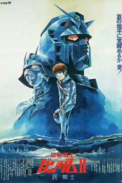 机动战士高达剧场版Ⅱ哀·战士