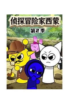 侦探冒险家西蒙第2季