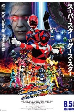 宇宙战队九连者 THE MOVIE 盖斯・因达贝的逆袭