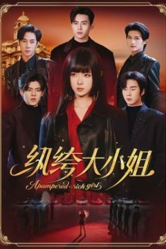 纨绔大小姐