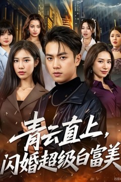青云直上，闪婚超级白富美