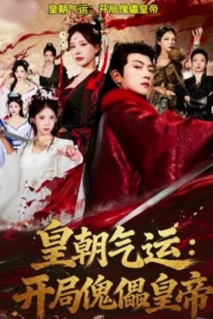 皇朝气运：开局傀儡皇帝