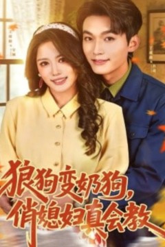 狼狗变奶狗，俏媳妇真会教