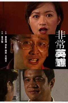 非常英雄