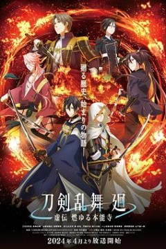 刀剑乱舞廻-虚传燃烧的本能寺-