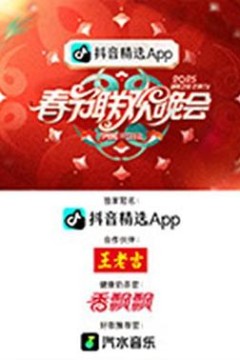 2025湖南卫视芒果TV春节联欢晚会