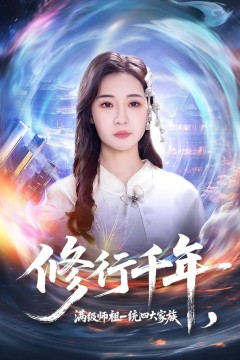 修行千年，满级师祖一统四大家族