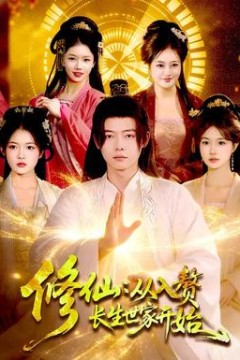 修仙：从入赘长生世家开始