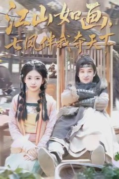 江山如画，七凤伴我夺天下