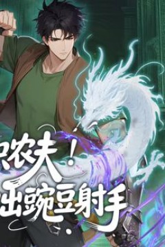 转职农夫！我种出豌豆射手动态漫画