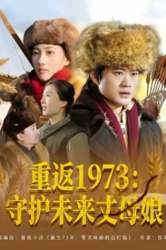 重返1973：守护未来丈母娘