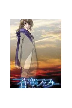 苍穹的法芙娜之追忆的乐园