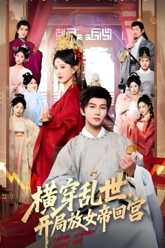 横穿乱世，开局放女帝回宫