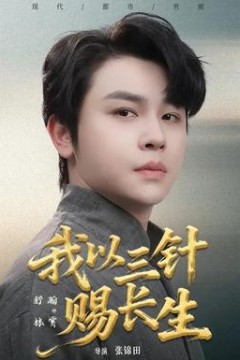 我以三针赐长生