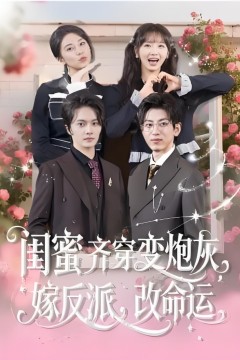 闺蜜齐穿变炮灰，嫁反派，改命运&闺蜜齐穿变炮灰嫁反派改命运