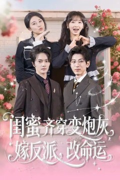 闺蜜齐穿变炮灰，嫁反派，改命运