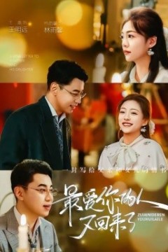 最爱你的人又回来了