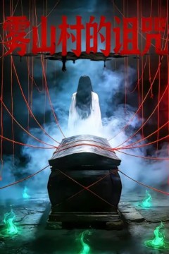 雾山村的诅咒