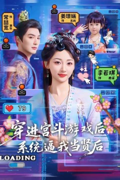 穿进宫斗游戏后，系统逼我当贤后