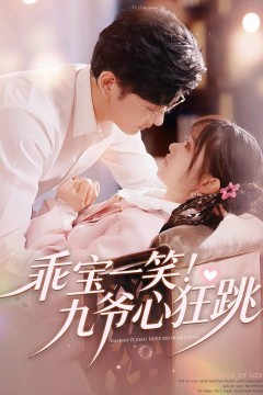 乖宝一笑！九爷心狂跳
