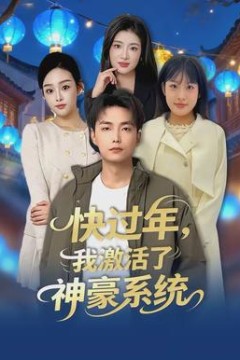 快过年，我激活了神豪系统