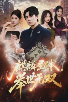 麒麟圣体，举世无双