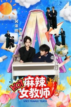 麻辣女教师