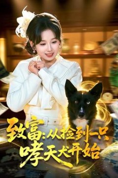 致富：从捡到一只哮天犬开始