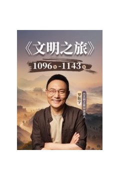 文明之旅第三季