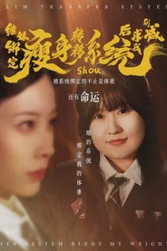 继妹绑定瘦身转移系统后求我别减