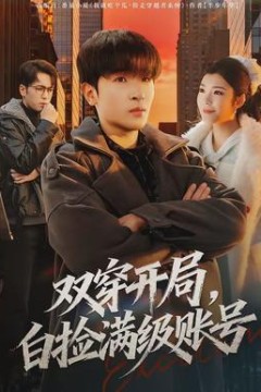双穿开局，白捡满级账号