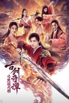 古剑奇谭之焚寂天劫