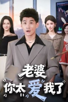 老婆你太爱我了