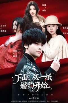 下山，从一纸婚约开始