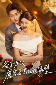 签了协议，魔鬼总裁住我隔壁