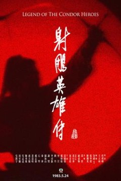 射雕英雄传粤语1983