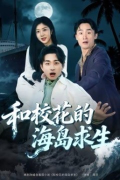 和校花的海岛求生